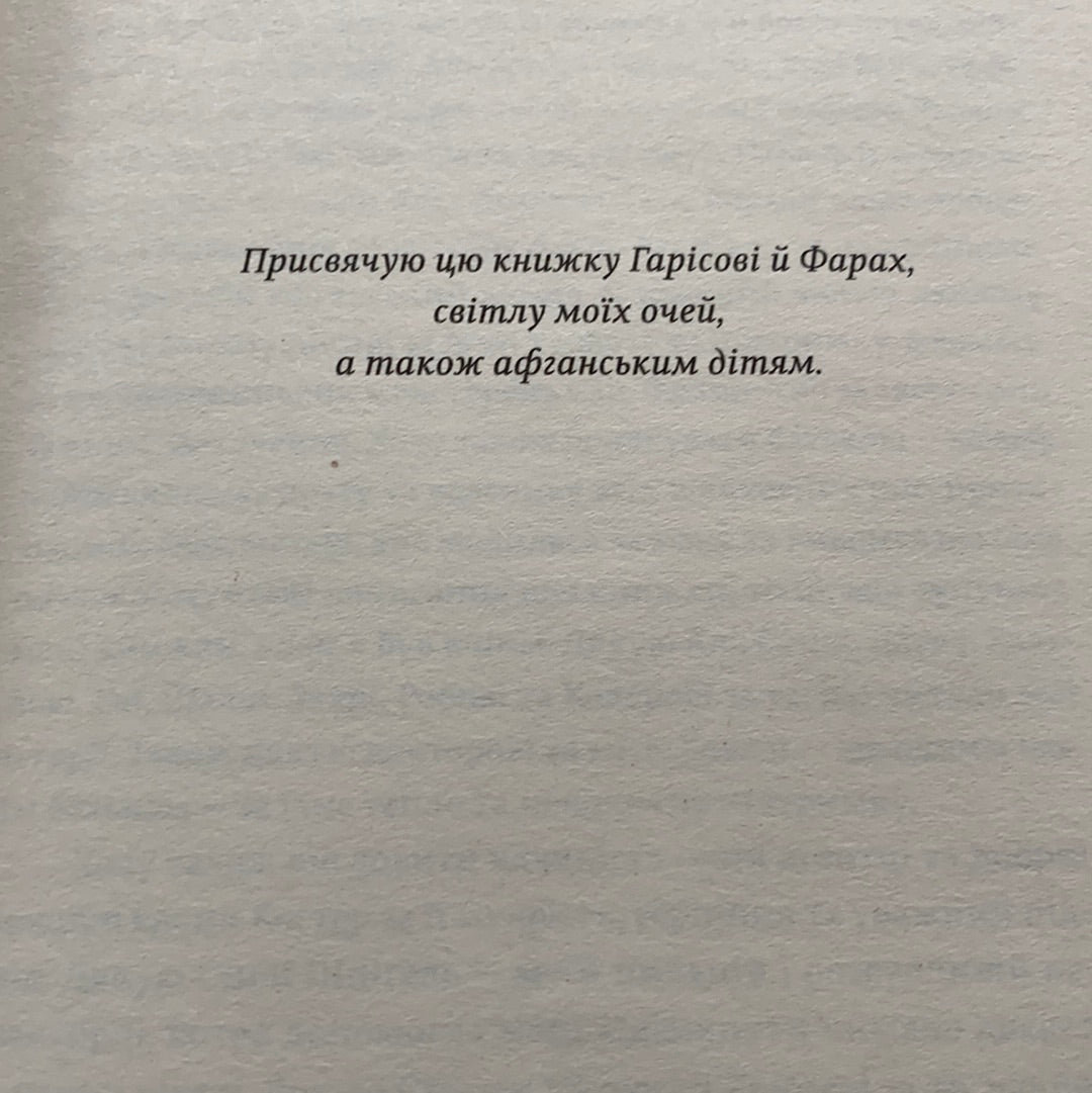 Ловець повітряних зміїв / Сучасна іноземна проза. Best world books in Ukrainian