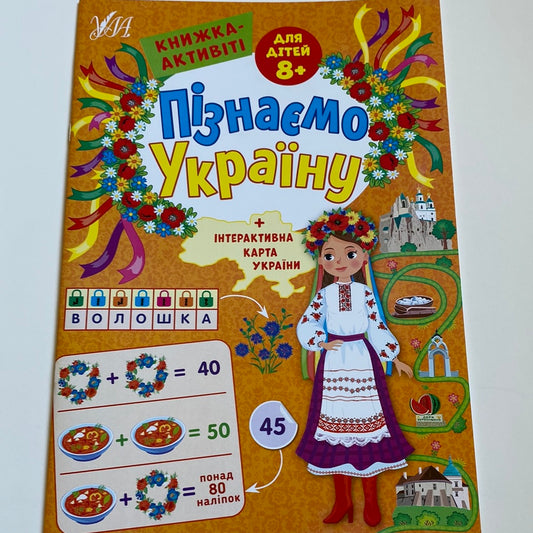 Пізнаємо Україну. Дітям 8+. Книжка-активіті / Книги для навчання та розвитку українською мовою