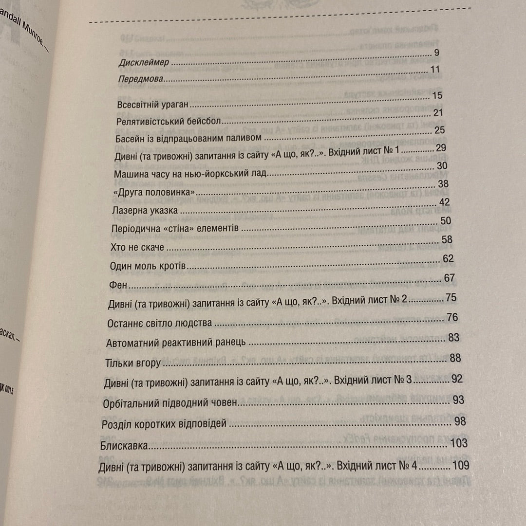 А що, як? Серйозні відповіді на абсурдні запитання. Ренделл Манро / Пізнавальні книги для дітей українською