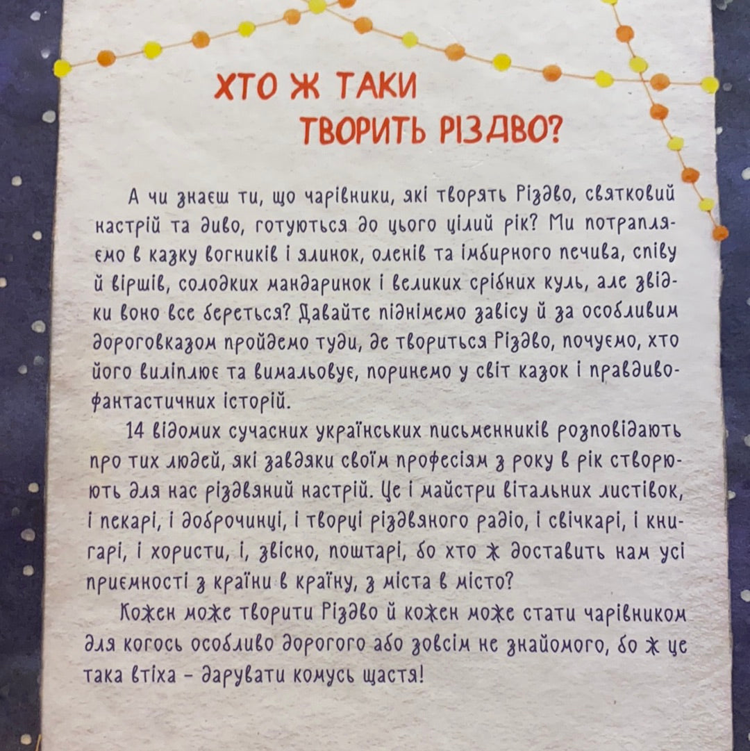 Хто творить Різдво. Збірник різдвяних історій / Зимові книги для дітей від українських письменників