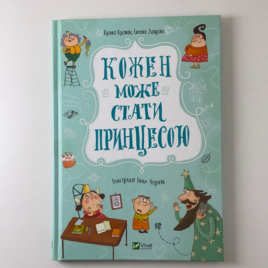 Кожен може стати принцесою. Кузько Кузякін