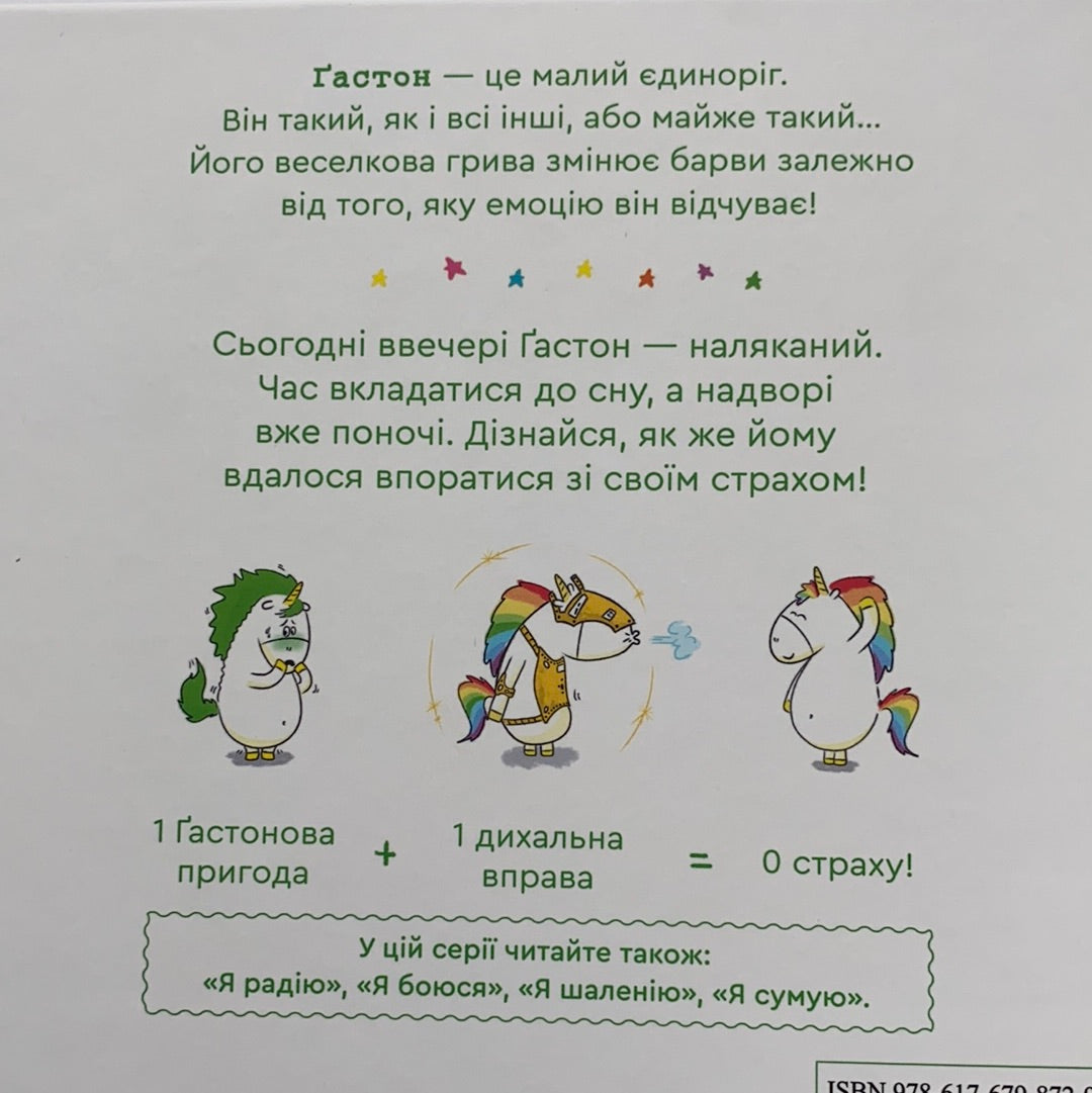 Емоції Ґастона. Я боюся / Ukrainian book for kids. Дитячі книги про емоції