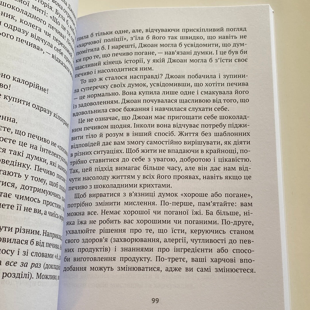 Насолоджуйся кожним шматочком. Лінн Россі / Книги з популярної психології та самопізнання