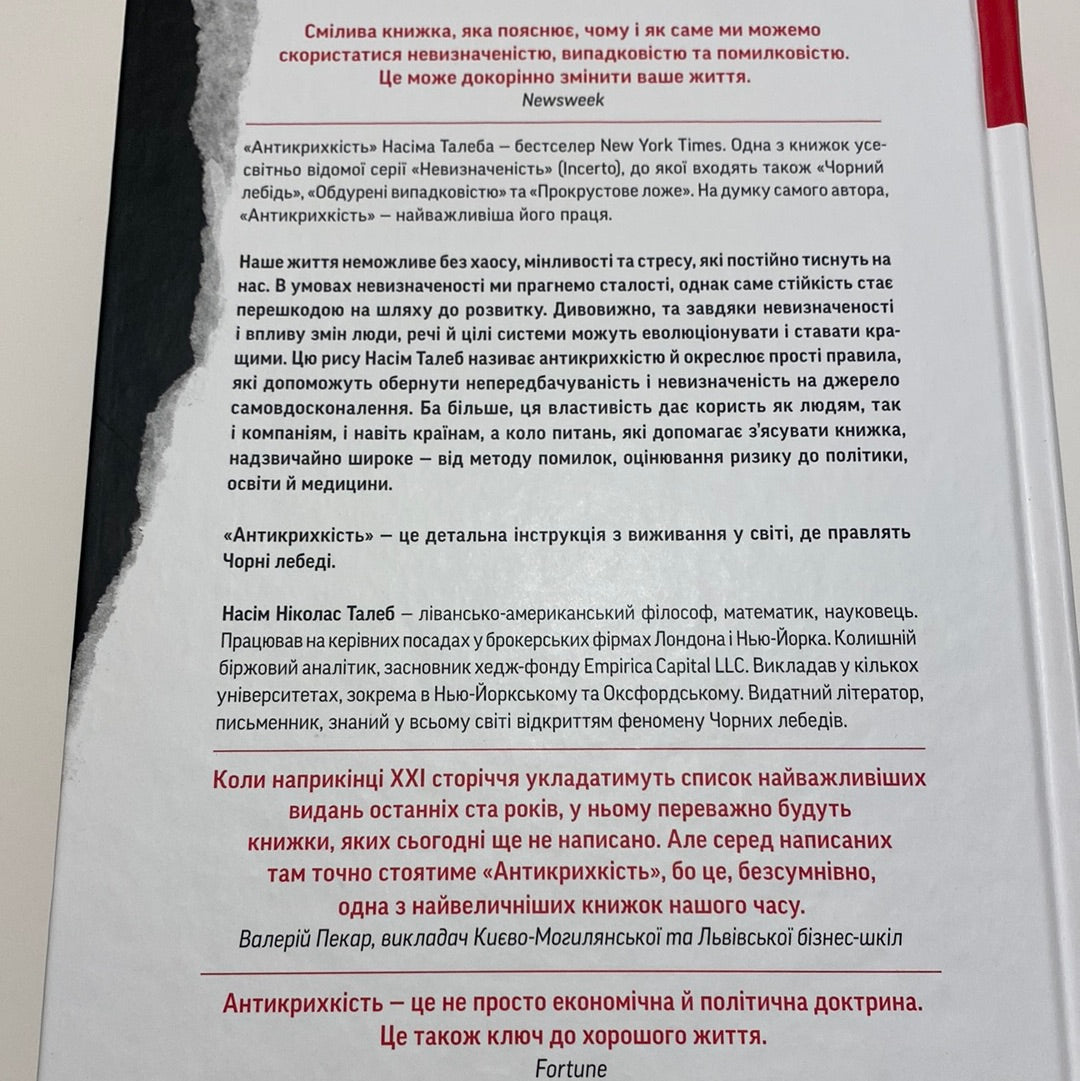 Антикрихкість. Про (не)вразливе у реальному житті. Насім Ніколас Талеб / Світові бестселери NYT українською в США