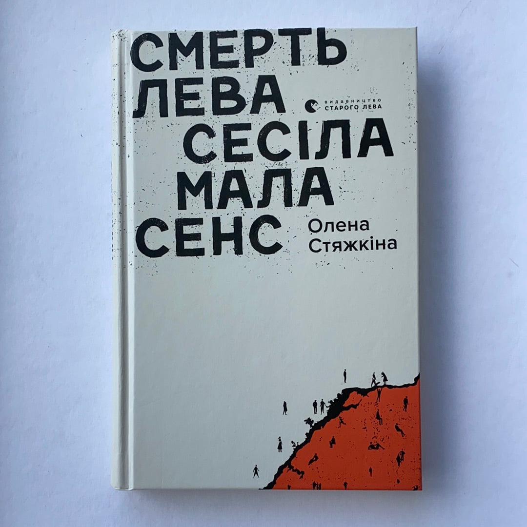 Смерть лева Сесіла мала сенс. Олена Стяжкіна / Ukrainian book. Books from Ukrainian writers