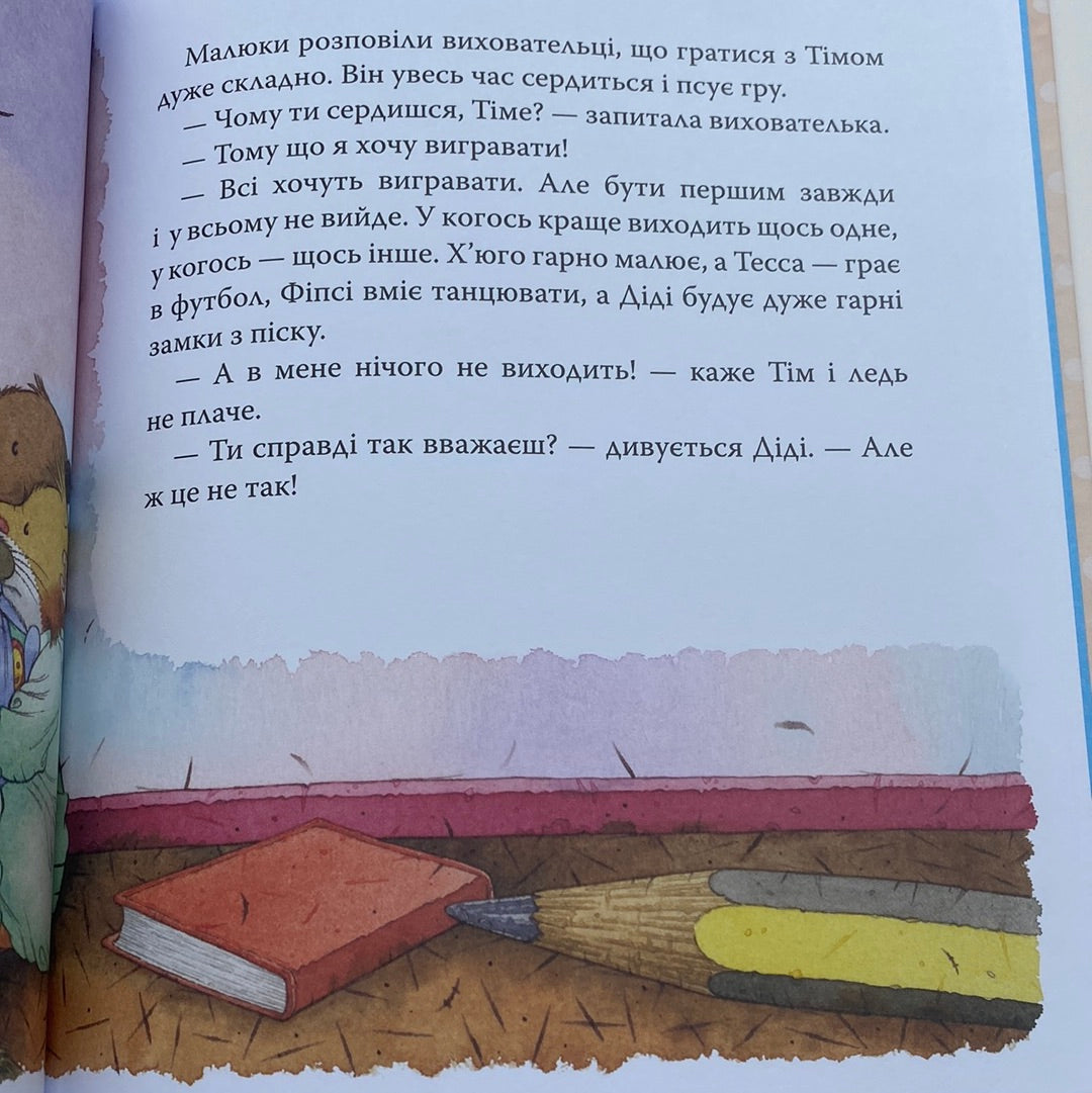 Мишеня Тім не хоче програвати. Анна Казаліс / Книги про емоції українською для дітей