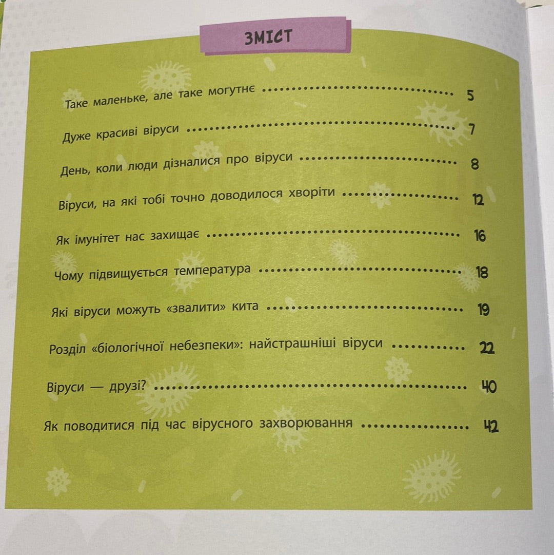 Ці неймовірні віруси. Просто про науку / Пізнавальні книги про здоров‘я для дітей