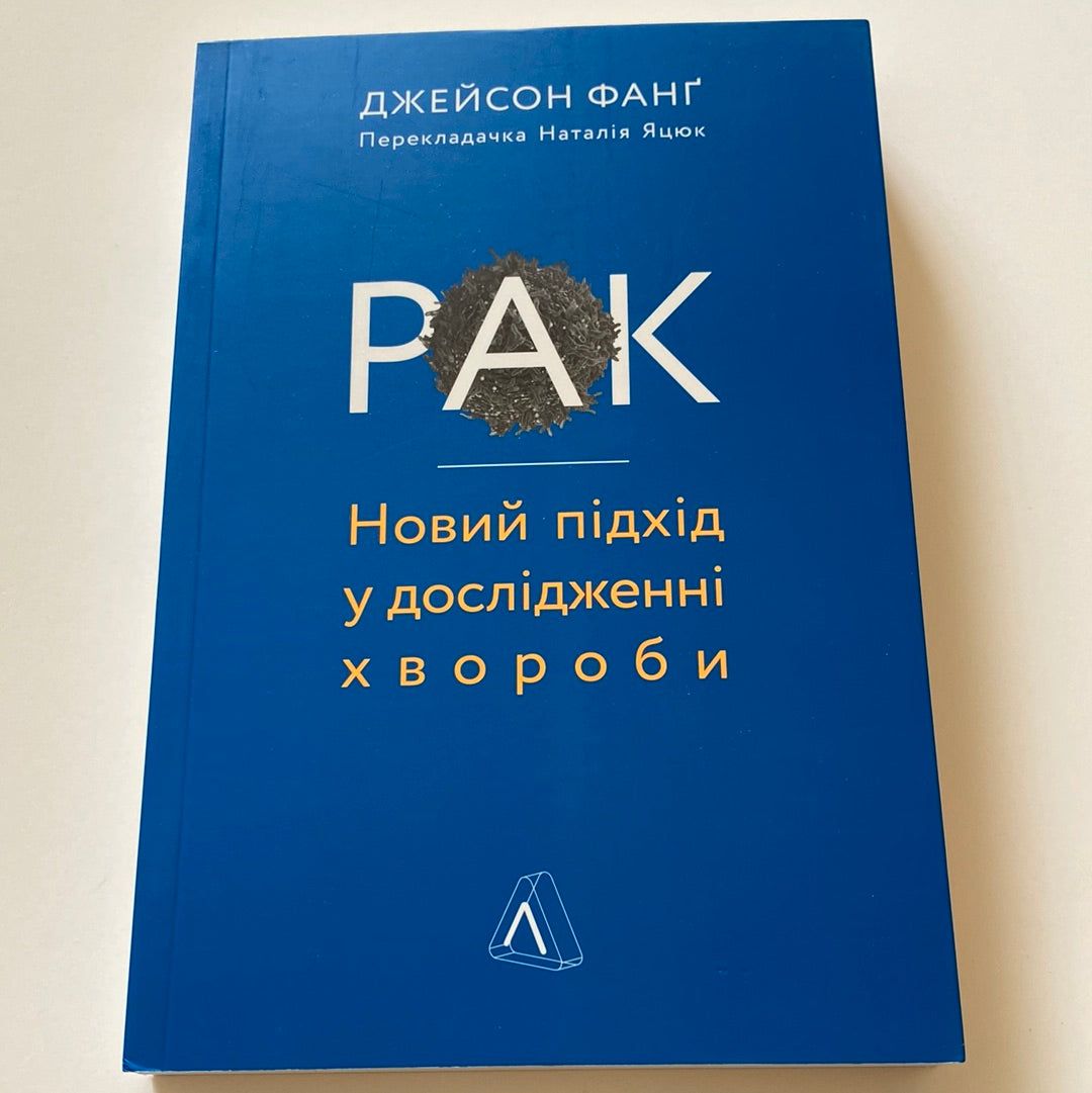 Рак. Новий підхід у дослідженні хвороби. Джейсон Фанґ / Книги з медицини та психології українською