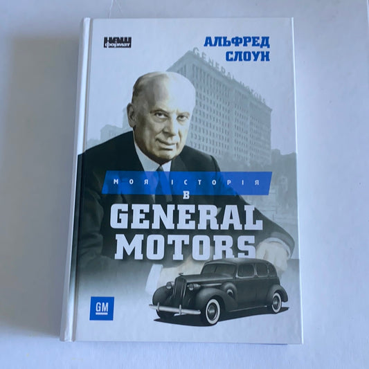 Моя історія в General Motors / Менеджмент. MBA. Книги відомих бізнесменів. Ukrainian books about American people