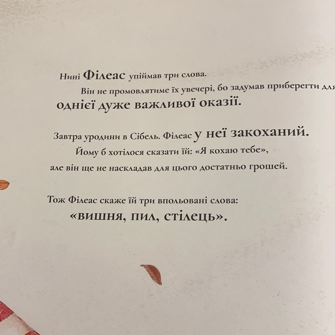 Знаменита фабрика слів. Аньєс де Лєстрад / Книги для дітей про важливе