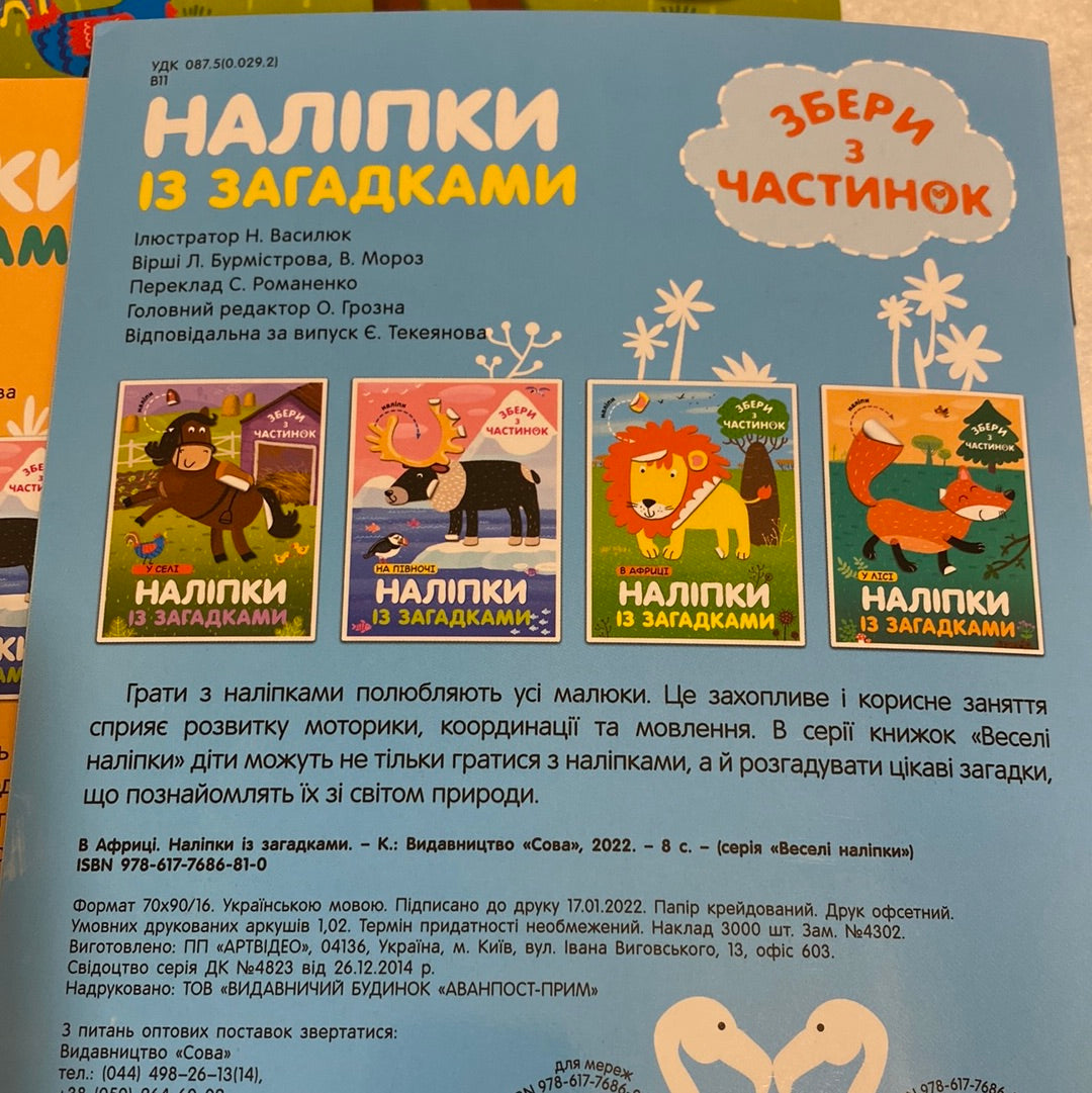 Наліпки із загадками. Збери з частинок (комплект з 4 книжечок) / Розвиваючі книги для дітей