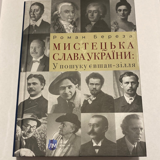 Мистецька слава України: У пошуках євшан-зілля. Роман Береза / Книги про видатних українців та культуру