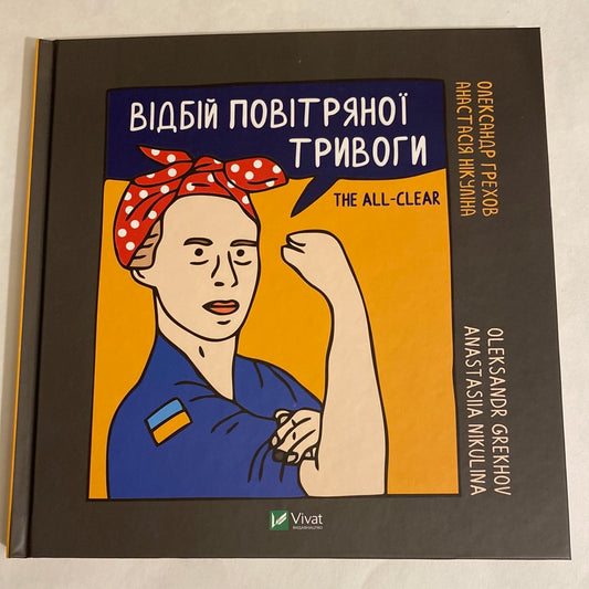 Відбій повітряної тривоги. Олександр Грехов, Анастасія Нікуліна / Книги про війну в Україні (двомовні)