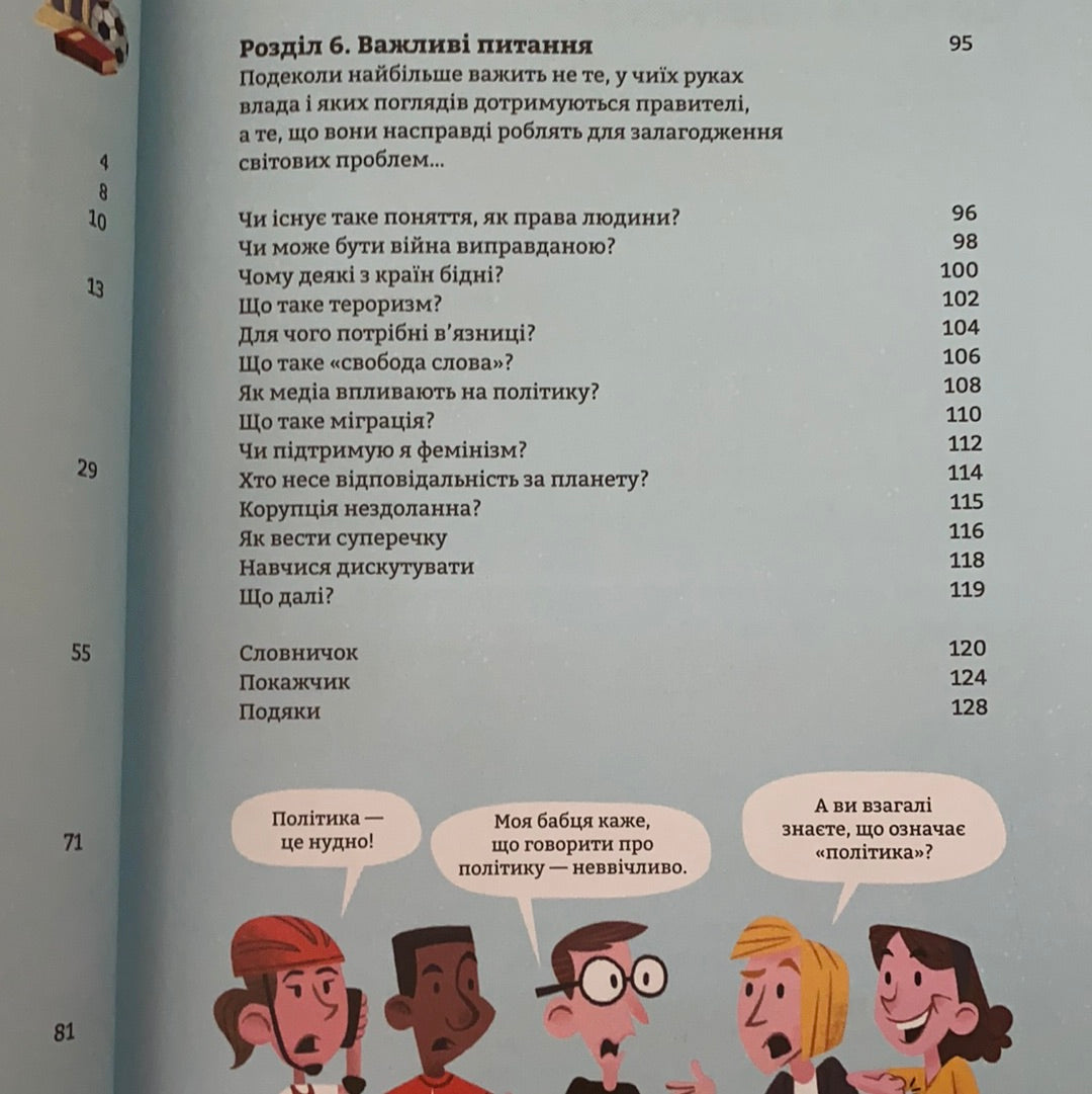Політика для початківців / Нон-фікшн для дітей українською