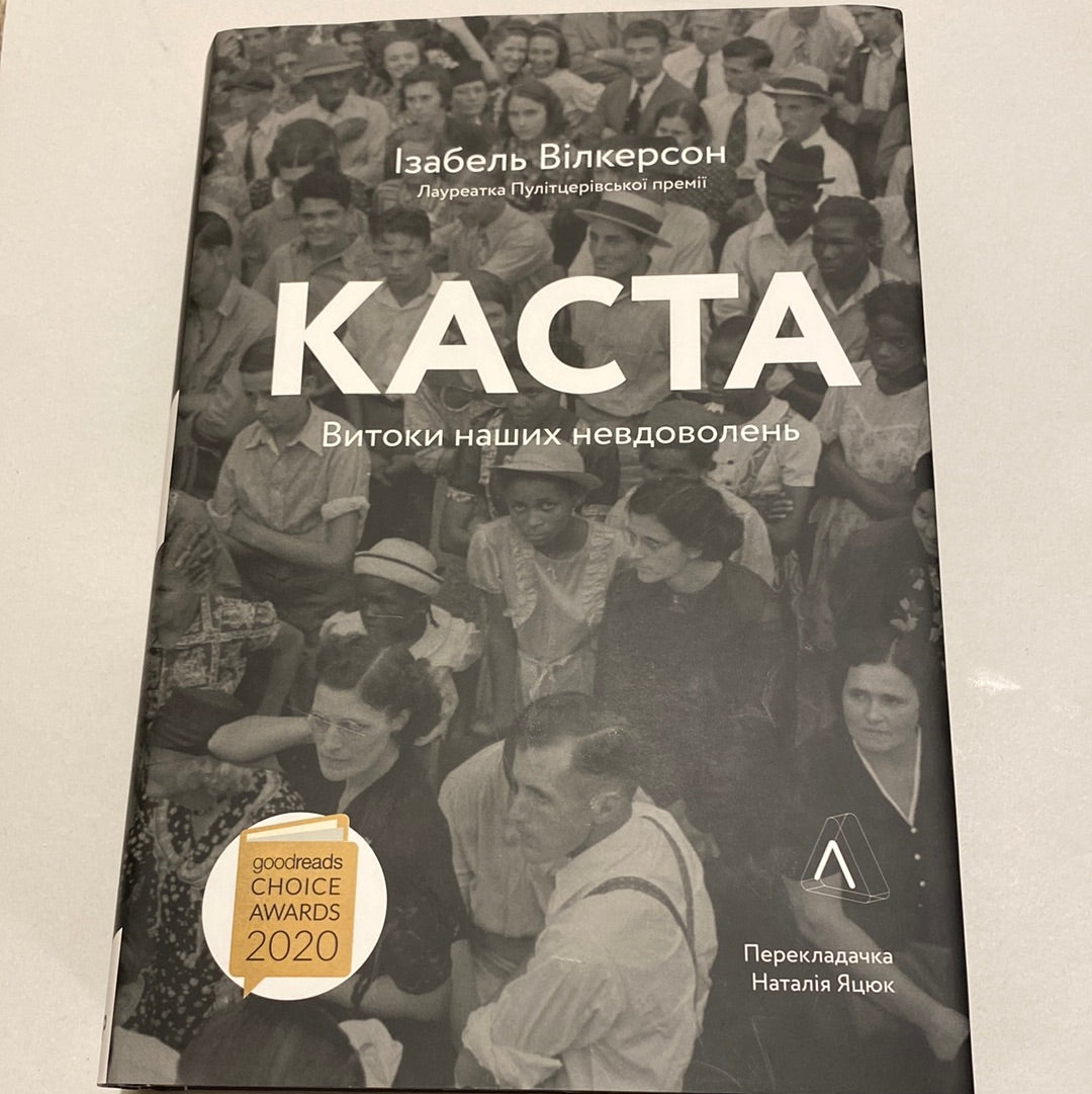 Каста. Витоки наших невдоволень. Ізабель Вілкерсон / Вибір читачів Goodreads 2020 від лауреатки Пулітцерівської премії