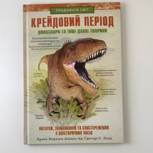 Крейдовий період: Динозаври та інші прадавні тварини / Подарункові видання для дітей