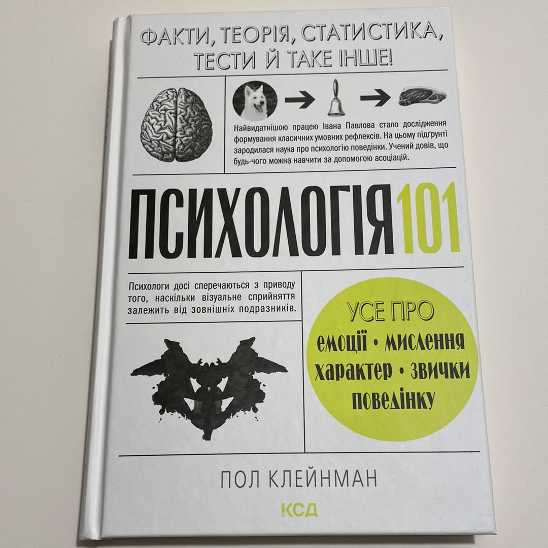 Психологія 101. Факти, теорія, статистика, тести й таке інше. Пол Клейнман / Книги з популярної психології українською