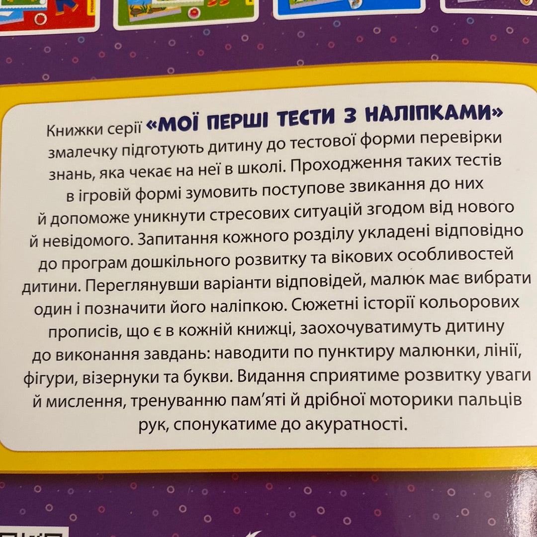 Мої перші тести з наліпками. 5-6 років / Навчальні матеріали для дітей українською