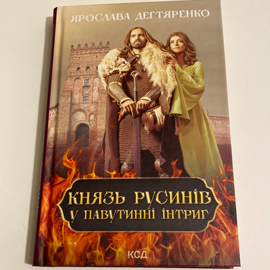 Князь русинів. У павутинні інтриг. Ярослава Дегтяренко / Українські сучасні романи для легкого читання