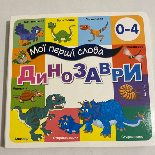 Динозаври. Мої перші слова (від 0 до 4 років) / Best Ukrainian books for toddlers