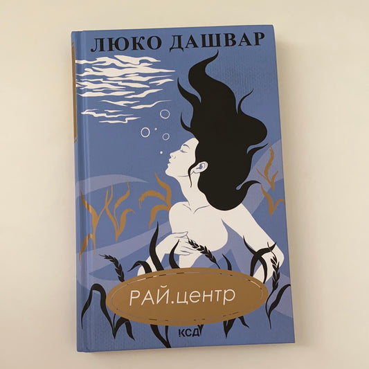 РАЙ.центр (оновлене видання). Люко Дашвар / Сучасна українська проза