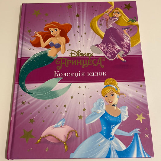 Принцеса Disney. Колекція казок / Книги Disney українською в США