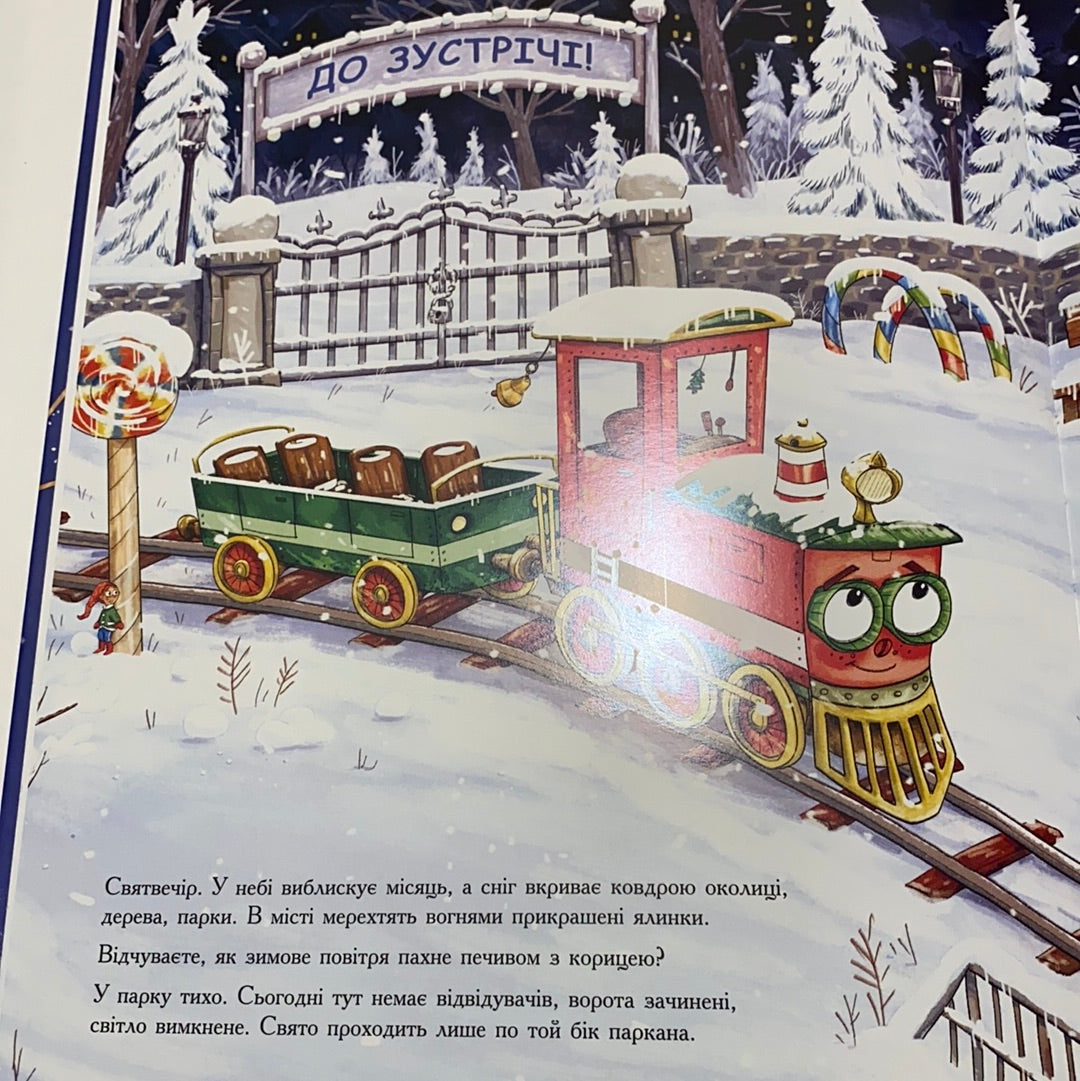 Різдвяна пригода Паровозика. Анна Рюхе / Різдвяні книги для дітей українською