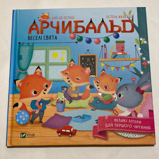 Арчибальд. Веселі свята. Алін де Петіньї / Книги для малят українською