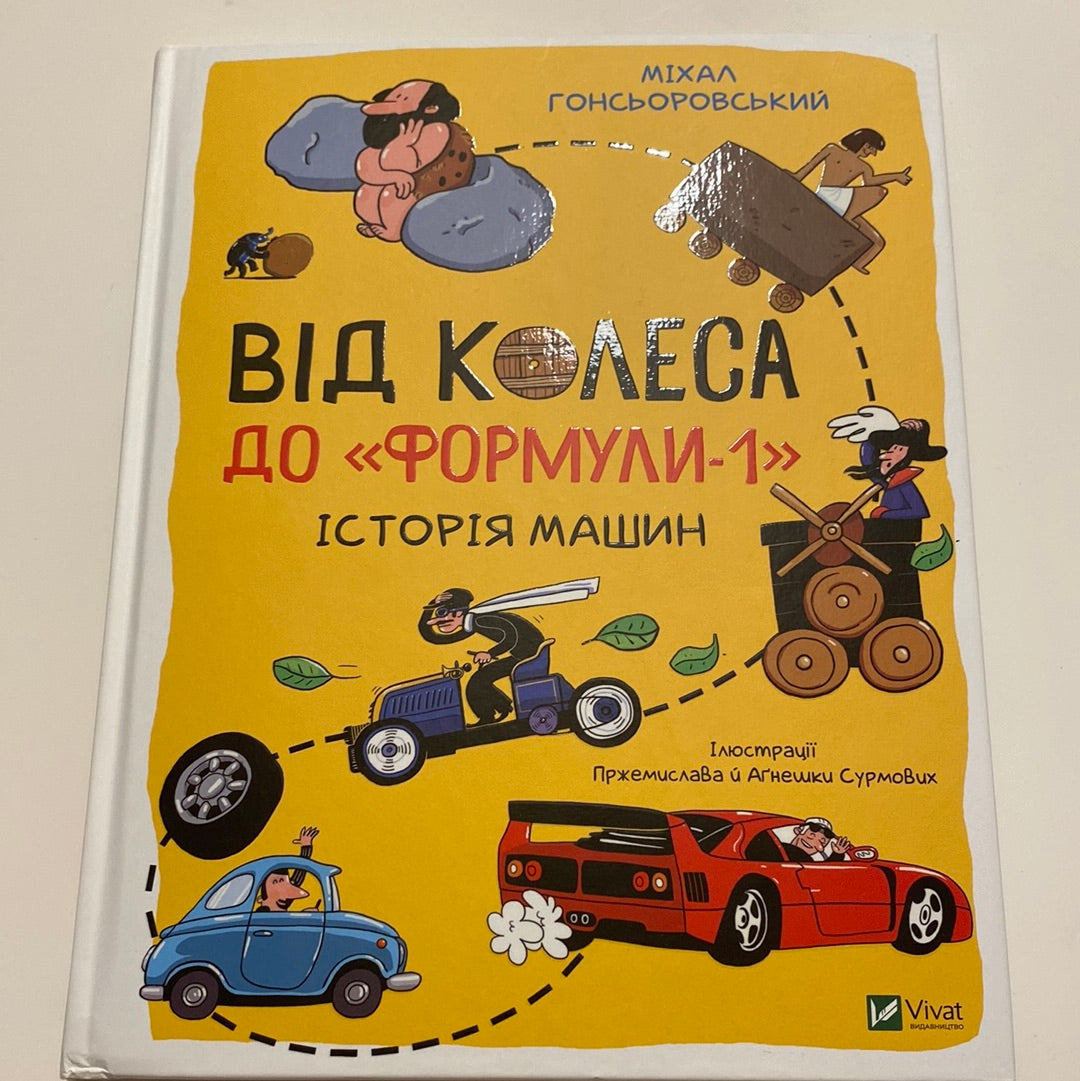 Від колеса до «Формули-1». Історія машин. Міхал Гонсьоровський / Книги про авто для дітей