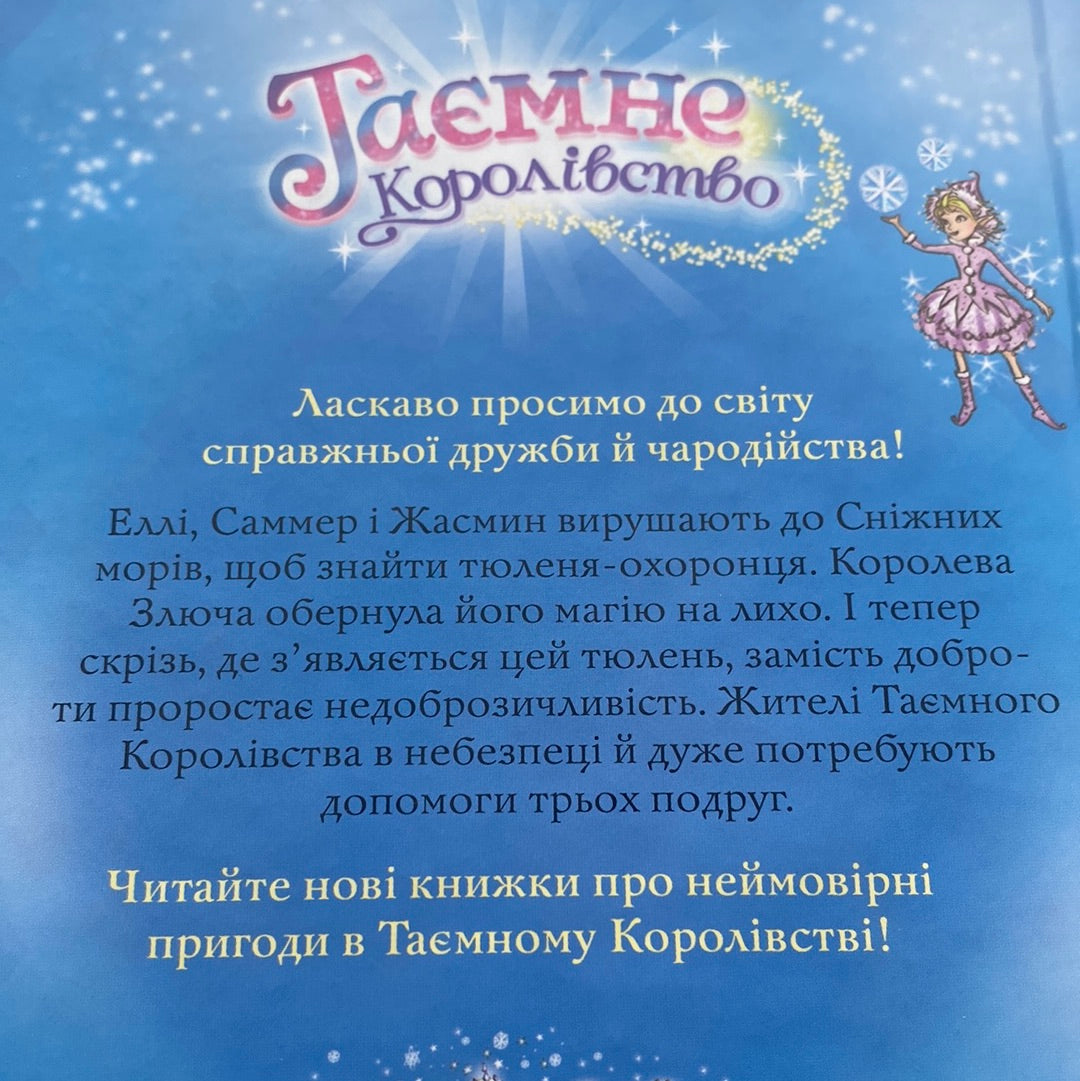 Чарівний тюлень. Таємне королівство. Роузі Бенкс / Дитяча фантастика українською в США