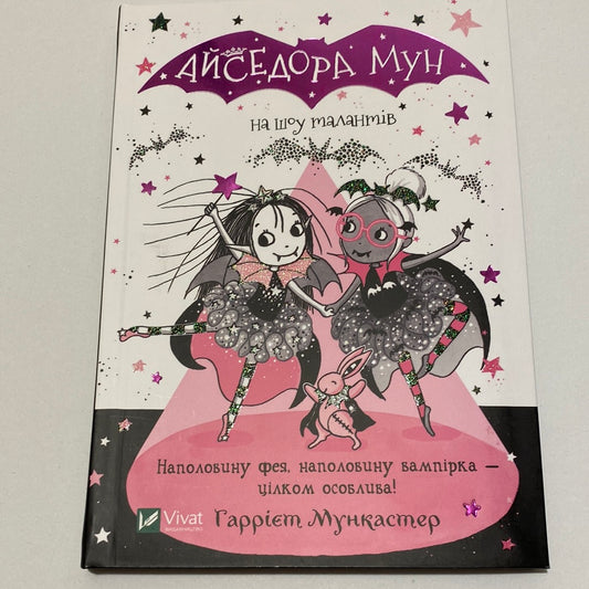 Айседора Мун на шоу талантів. Гаррієт Мункастер / Улюблені дитячі книги українською