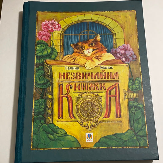 Незвичайна книжка. Галина Малик / Подарункові книги для дітей