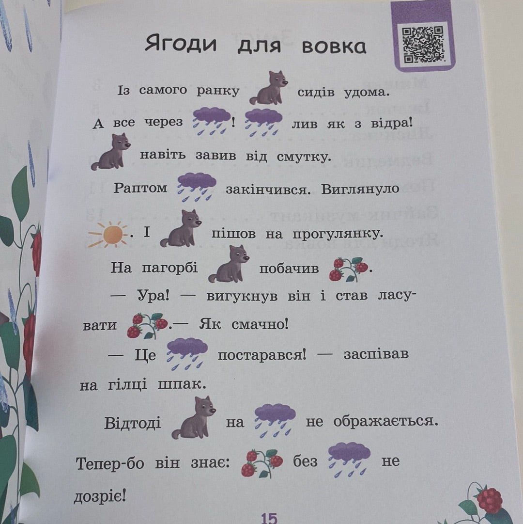 Ягоди для вовка. Читаємо з картинками. Рівень 0 / Книги для навчання читання українською мовою в США