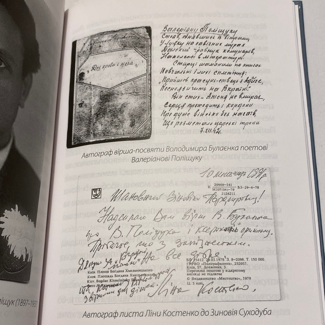 Любов‘ю - Пам‘яттю Причастя. Ліна Костенко. Зиновій Суходуб / Книги про відомих українок