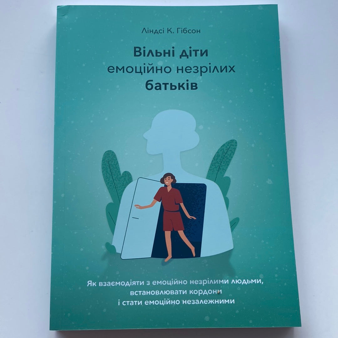 Вільні діти емоційно незрілих батьків. Ліндсі К. Гібсон / Книги з особистісної психології українською в США