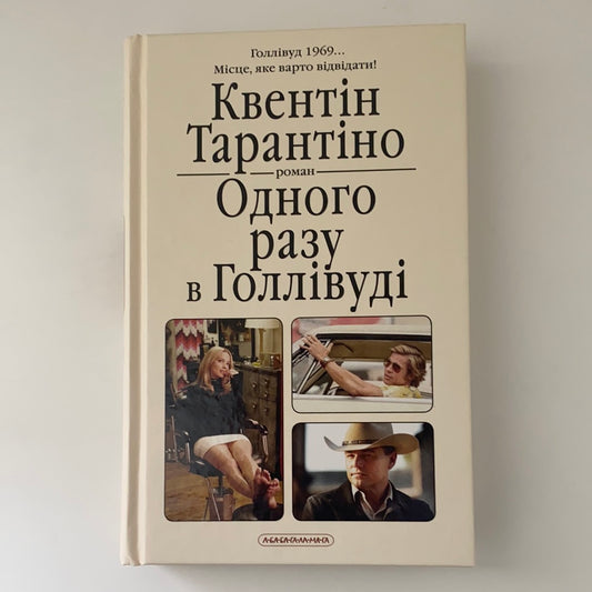Одного разу в Голлівуді. Квентін Тарантіно