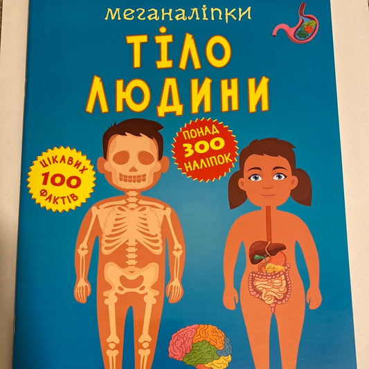 Тіло людини. Меганаліпки / Пізнавальні книги для дозвілля дітей