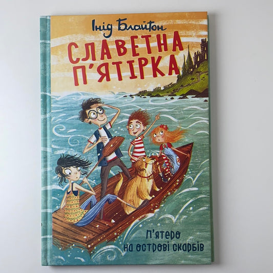 Славетна п‘ятірка. П’ятеро на острові скарбів. Інід Блайтон