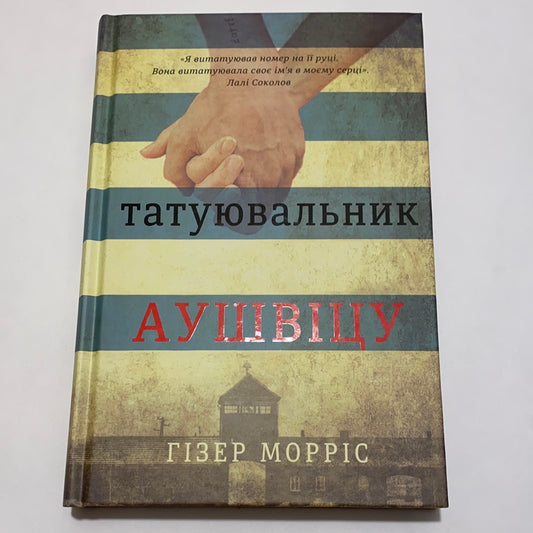 Татуювальник Аушвіцу. Гізер Морріс / Бестселери українською