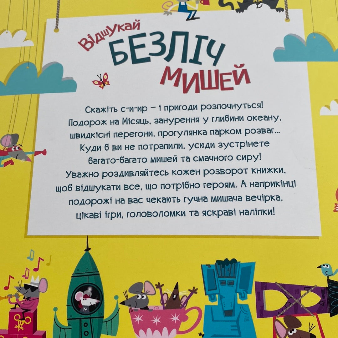 Відшукай безліч мишей. Книга з наліпками та цікавими завданнями / Розвиваючі книги для дітей українською