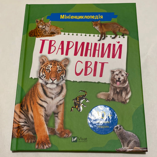 Тваринний світ. Міні-енциклопедія / Пізнавальні книги для дітей