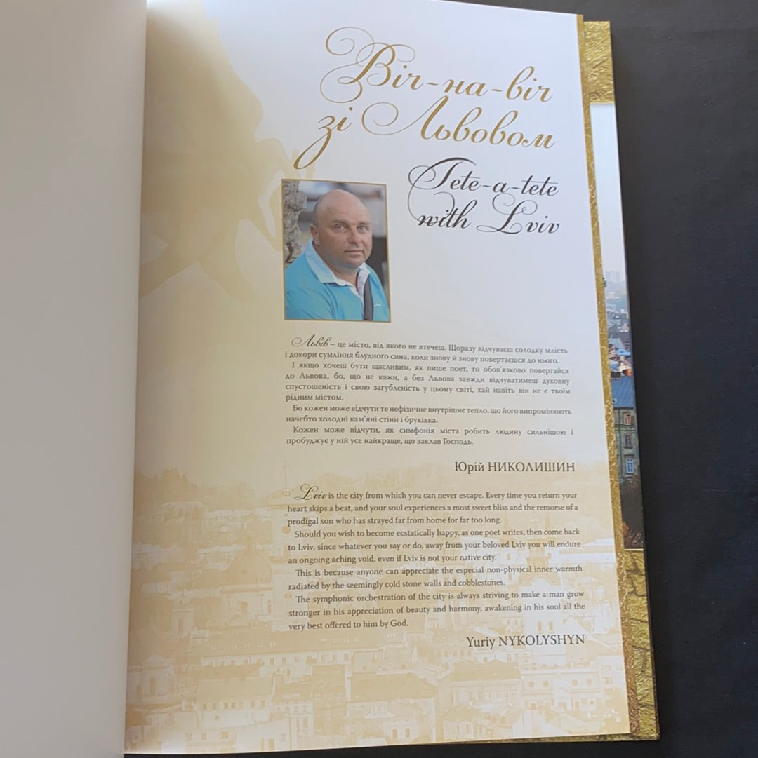 Віч-на-віч зі Львовом. Юрій Николишин / Книга про Львів. Gift Ukrainian book about Lviv