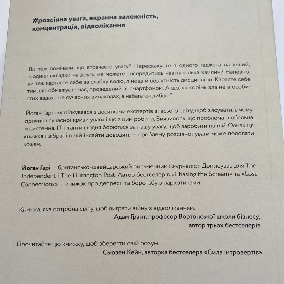 Мистецтво зосереджуватися. Як у нас украли увагу. Йоган Гарі / Книги про самопізнання українською в США