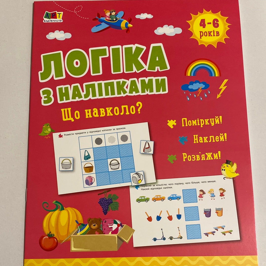 Логіка з наліпками. Що навколо? 4-6 років / Розвиваючі книги для дітей в США