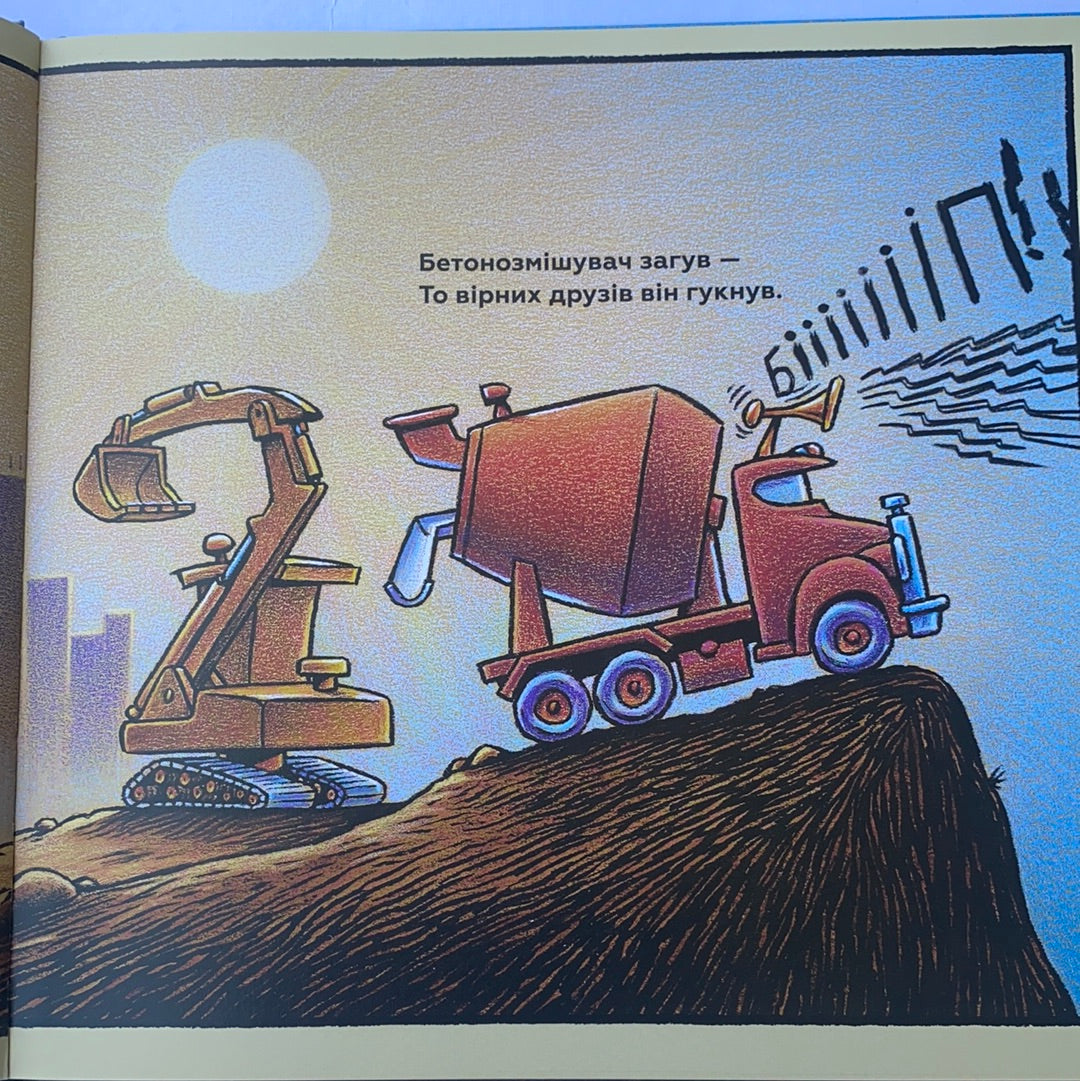 Тримайся міцно, моє будівництво. Серія "Читати - класно!" / Ukrainian book for kids. Книги про машини та механізми