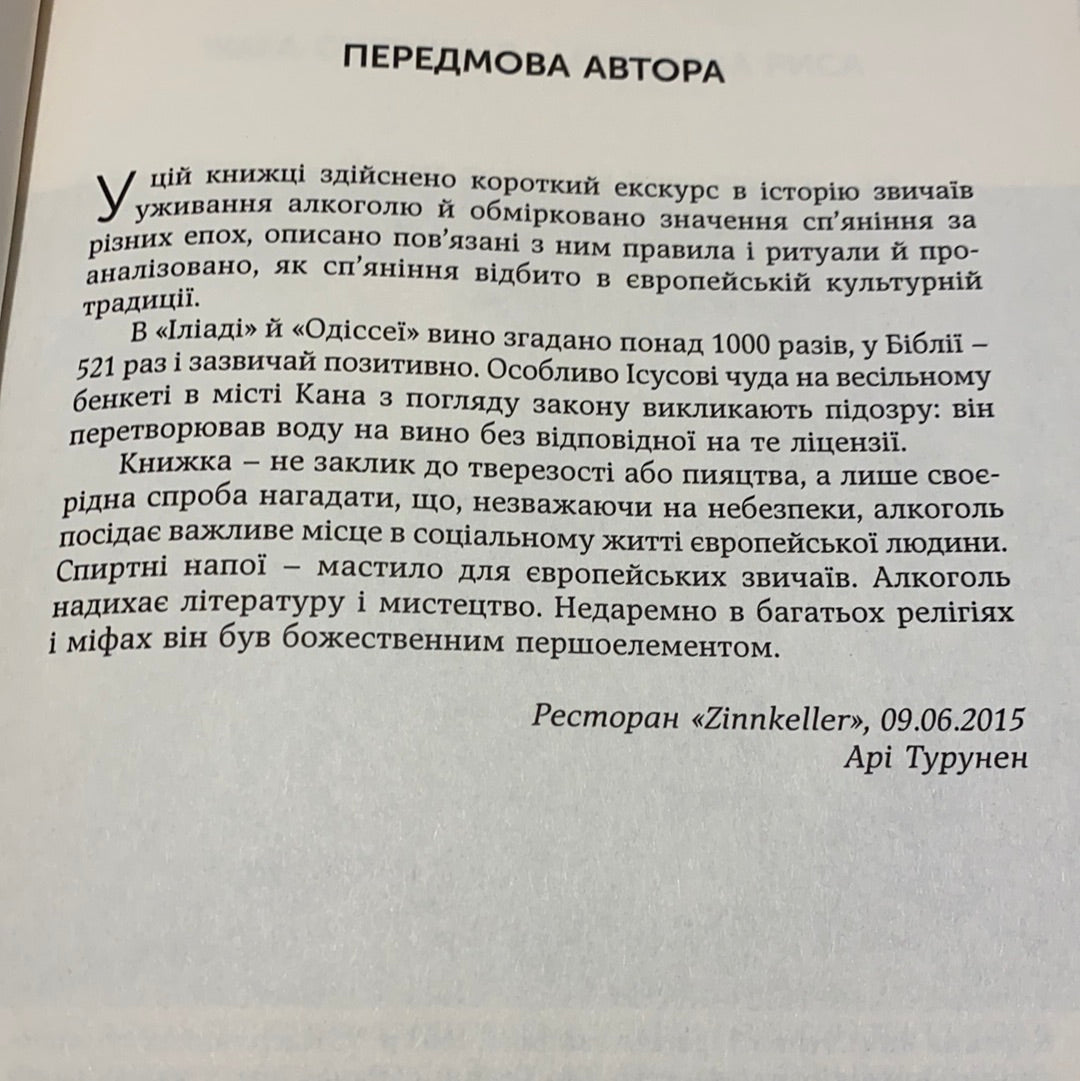 Дух сп‘яніння. Алкоголь: історія звичаїв уживання алкогольних напоїв. Арі Турунен / Нонфікшн українською