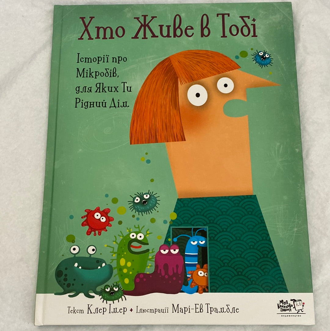 Хто живе в тобі. Історії про мікробів. Клер Імер / Пізнавальні книги для дітей українською