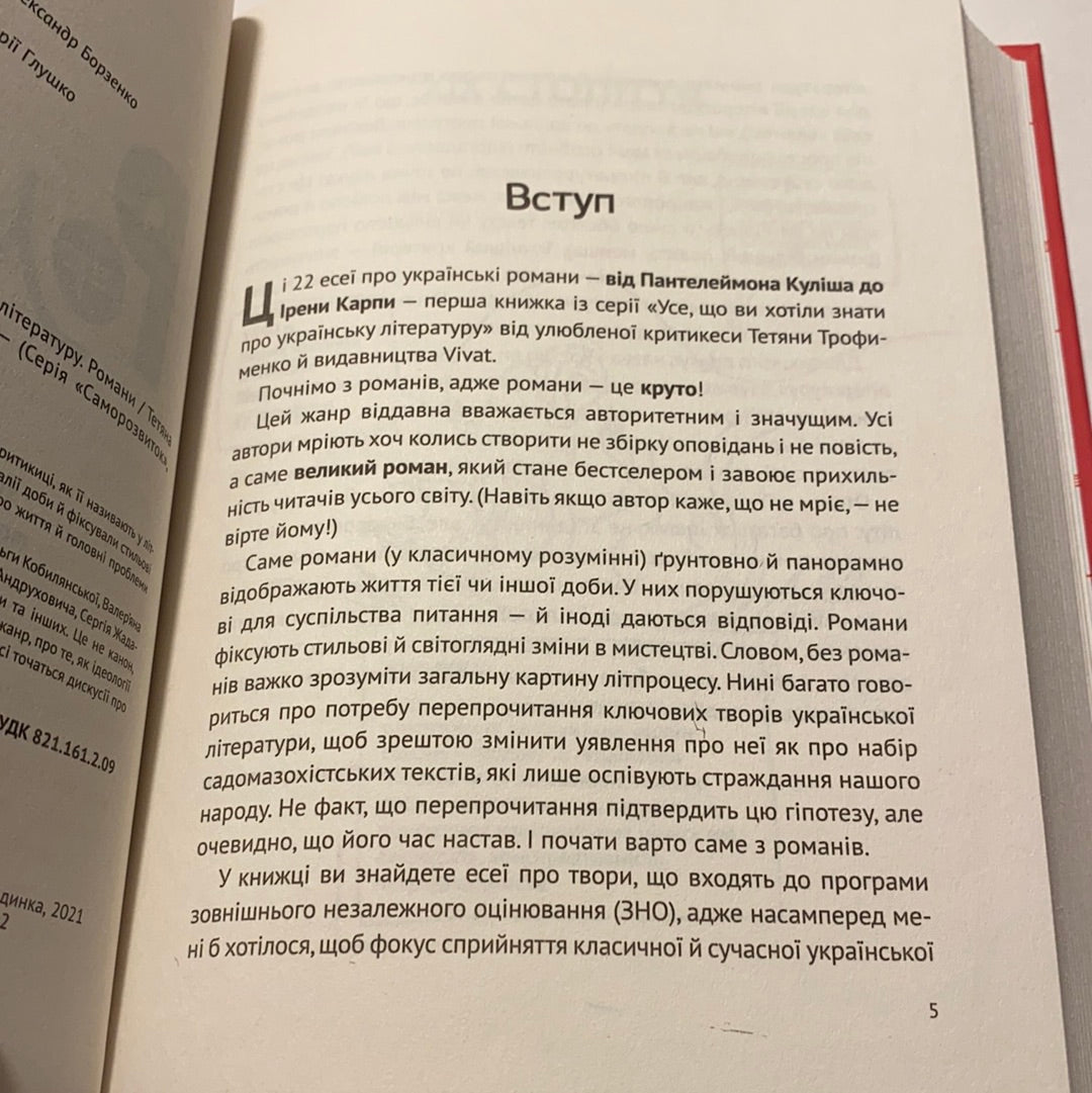 Усе, що ви хотіли знати про українську літературу. Романи. Тетяна Трофименко / Книги з літературознавства