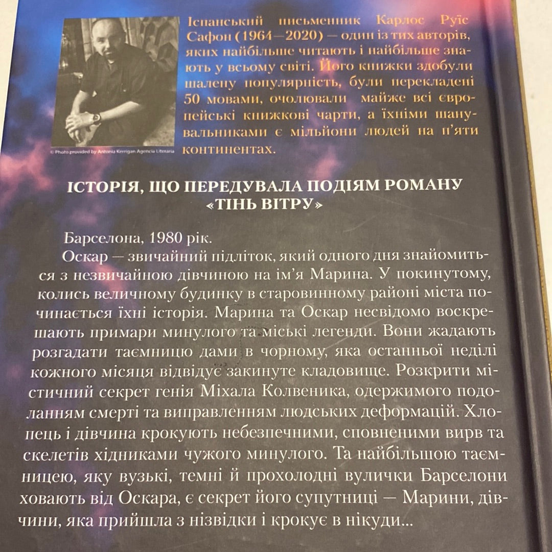 Марина. Карлос Руїс Сафон / Іспанська література українською в США