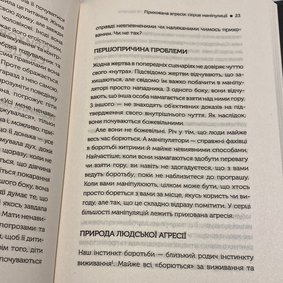 В овечій шкурі. Маніпулятор. Виявити та здолати. Джордж Саймон / Книги з популярної психології українською